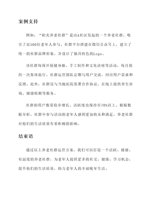 养老社群运营方案