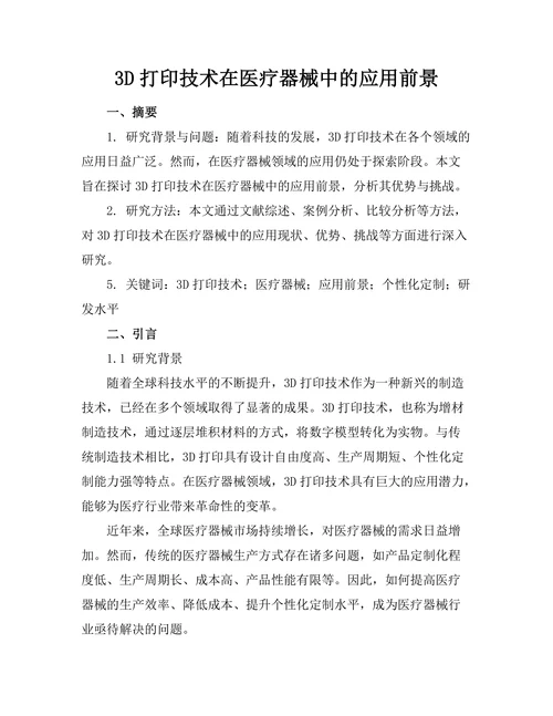 3D打印技术在医疗器械中的应用前景
