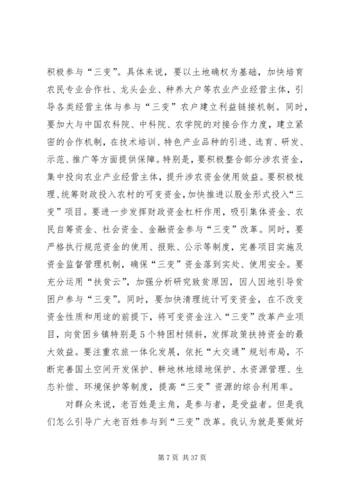 农村三变改革现场推进会发言稿六篇 (2).docx