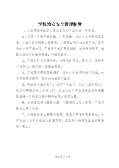 学校治安安全管理制度.docx