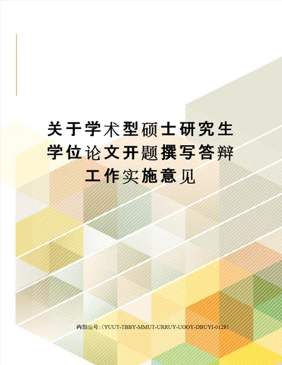 关于学术型硕士研究生学位论文开题撰写答辩工作实施意见