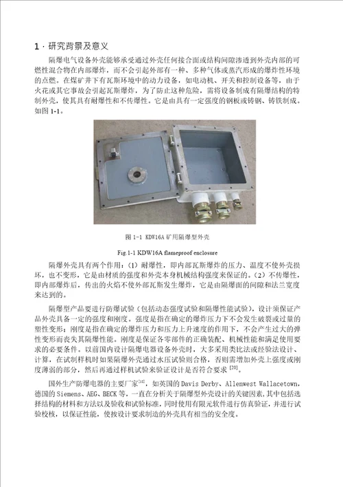 隔爆电气设备外壳强度研究及参数化设计机械设计及理论专业毕业论文