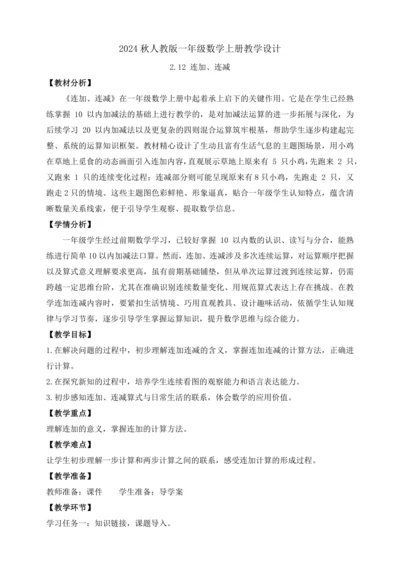 【课堂无忧】人教版一年级上册-2.12 连加、连减（教案）