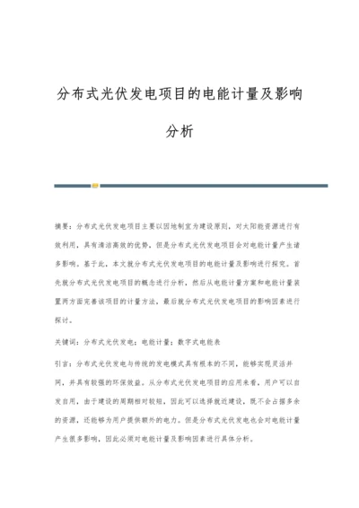 分布式光伏发电项目的电能计量及影响分析.docx