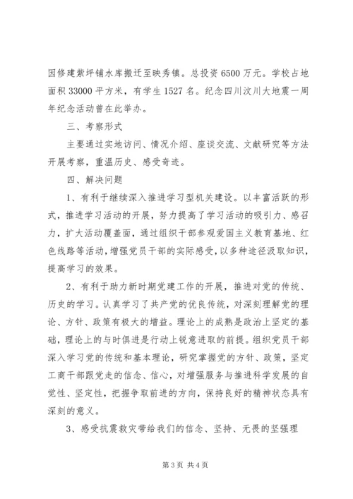 四川红色主题实践活动考察报告.docx