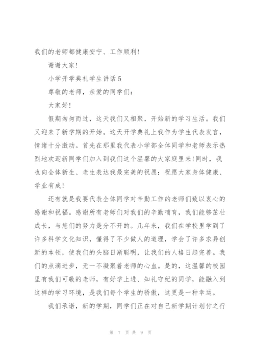 开学典礼小学生讲话5篇.docx