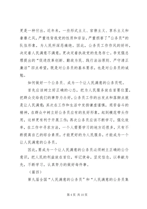 做人民满意的公务员（范文6篇）.docx