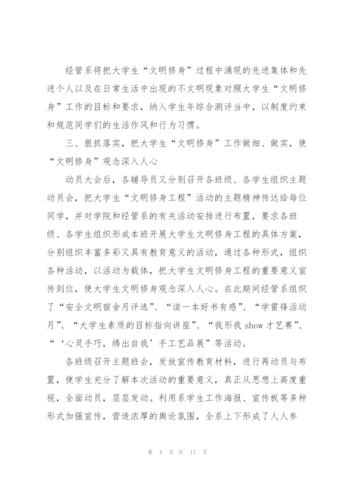 文明修身活动个人总结5篇.docx