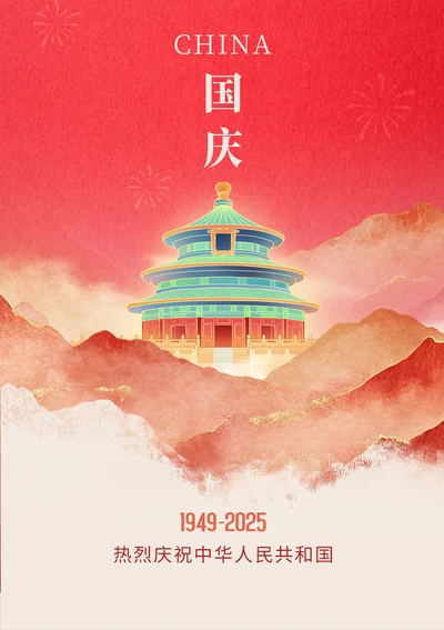 国庆节宣传海报