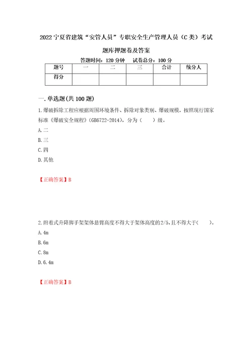 2022宁夏省建筑“安管人员专职安全生产管理人员C类考试题库押题卷及答案95