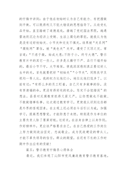 警示教育忏悔录心得体会_警示教育忏悔录观后感.docx