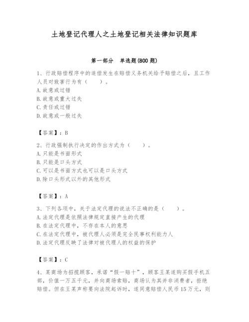 土地登记代理人之土地登记相关法律知识题库及参考答案【预热题】.docx