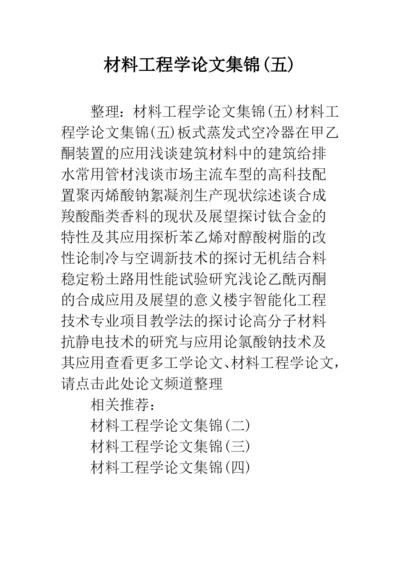材料工程学论文集锦(五).docx