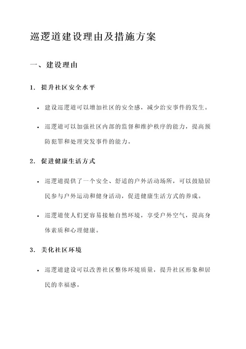 巡逻道建设理由及措施方案
