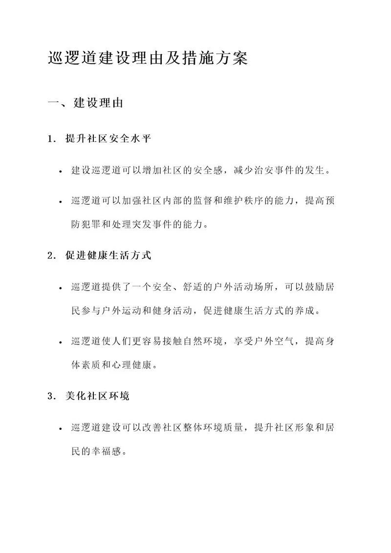 巡逻道建设理由及措施方案