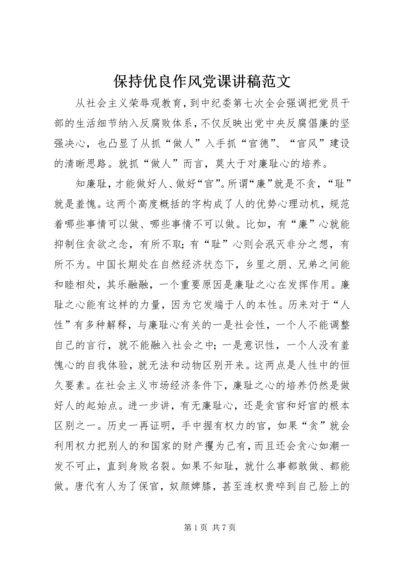 保持优良作风党课讲稿范文.docx