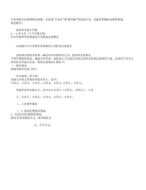 学校财务管理自查报告计划版