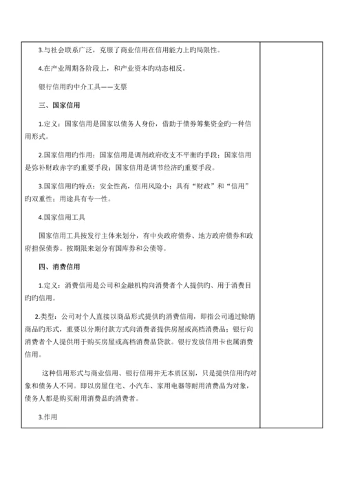 货币金融学教案信用与信用制度货币金融学蒋先玲版.docx