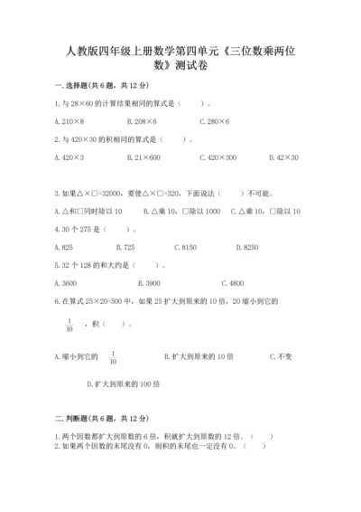 人教版四年级上册数学第四单元《三位数乘两位数》测试卷及参考答案【名师推荐】.docx
