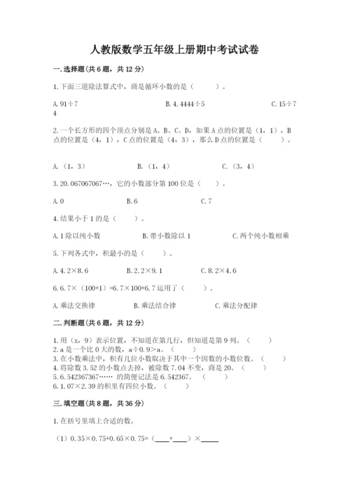 人教版数学五年级上册期中考试试卷及答案（必刷）.docx