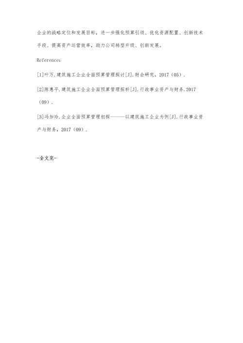 建筑企业之全面预算管理探究严丹.docx