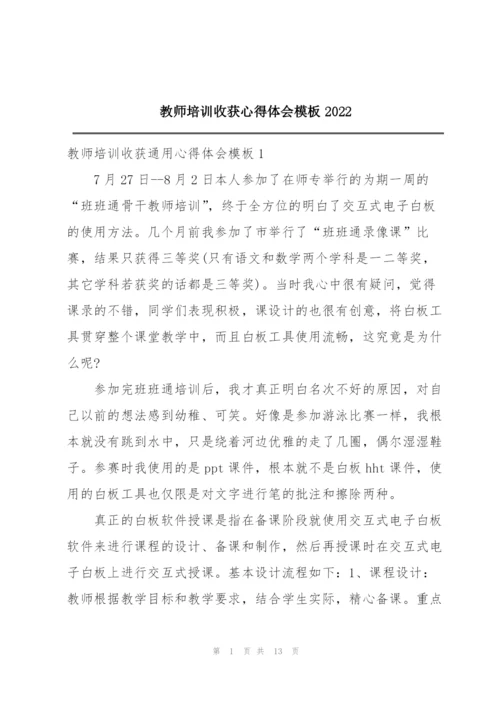 教师培训收获心得体会模板2022.docx