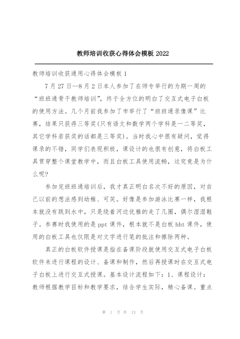 教师培训收获心得体会模板2022.docx