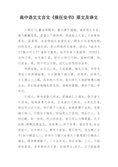 高中语文文言文《报任安书》原文及译文.docx