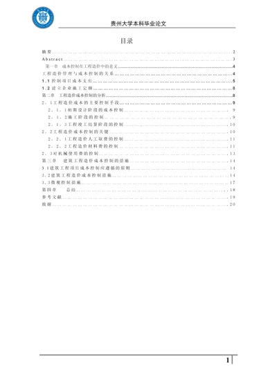 毕业设计(论文)-工程造价与成本控制.docx