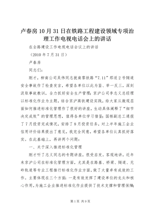 卢春房10月31日在铁路工程建设领域专项治理工作电视电话会上的讲话.docx