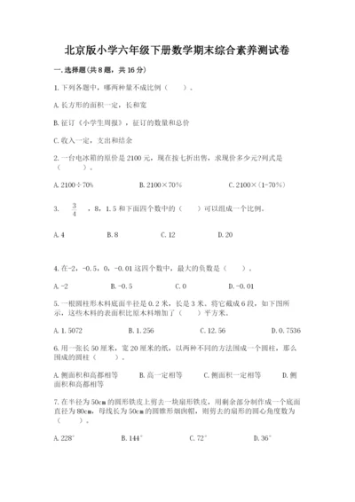 北京版小学六年级下册数学期末综合素养测试卷附答案（综合卷）.docx