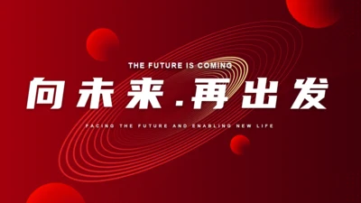 向未来再出发展望未来商务汇报通用PPT模板