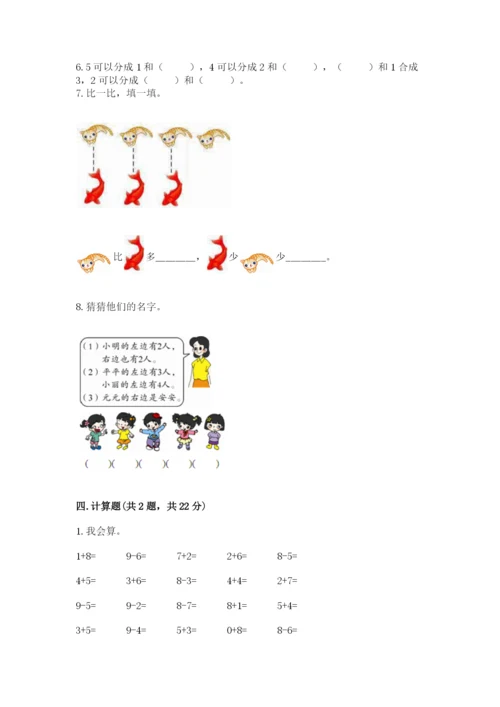 人教版数学一年级上册期末测试卷附答案（模拟题）.docx