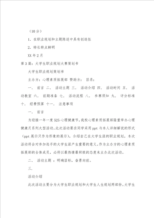 大学生职业规划大赛策划书