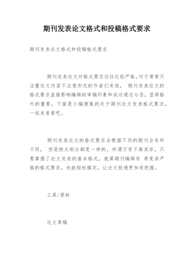 期刊发表论文格式和投稿格式要求精编.docx