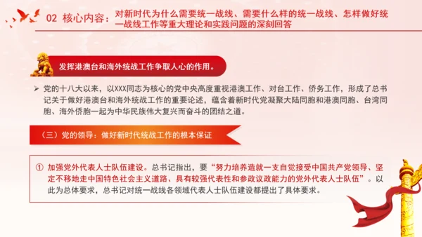 总书记关于做好新时代党的统一战线工作的重要思想的三重维度党课PPT