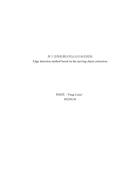 基于边缘检测法的运动目标的提取论文.docx