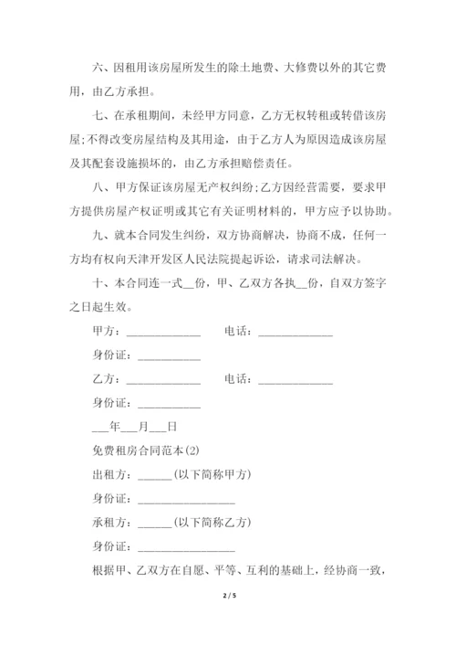 免费租房合同范本.docx