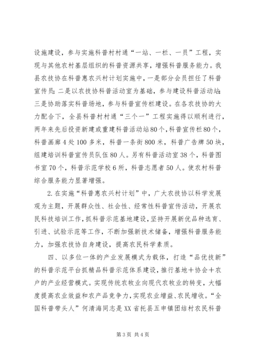 科普惠农兴村计划经验交流材料.docx