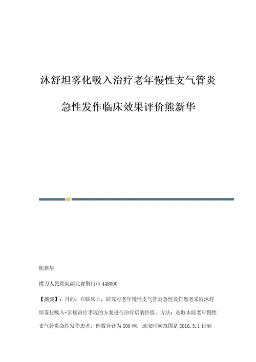 沐舒坦雾化吸入治疗老年慢性支气管炎急性发作临床效果评价熊新华