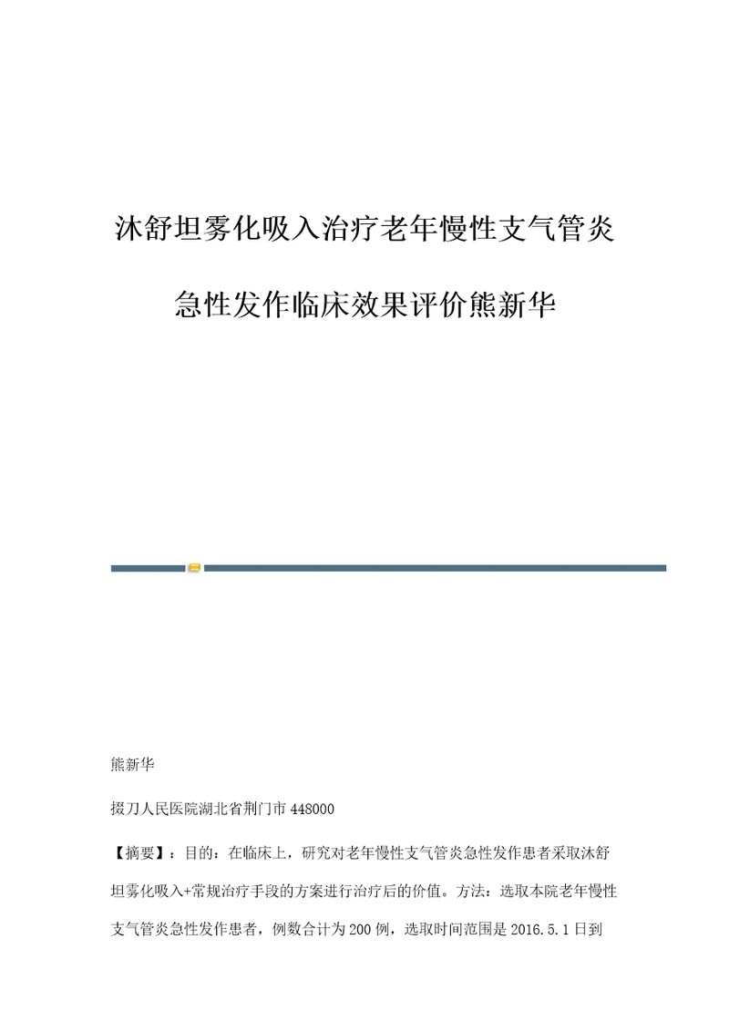 沐舒坦雾化吸入治疗老年慢性支气管炎急性发作临床效果评价熊新华