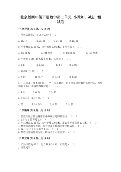 北京版四年级下册数学第二单元小数加、减法测试卷附参考答案预热题