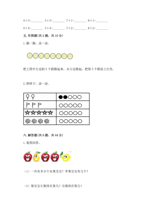 小学一年级上册数学期中测试卷及完整答案【典优】.docx