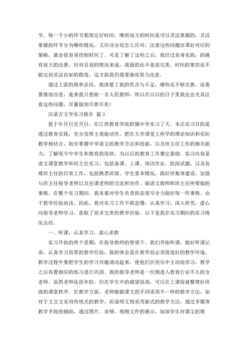 汉语言文学实习报告10篇.docx