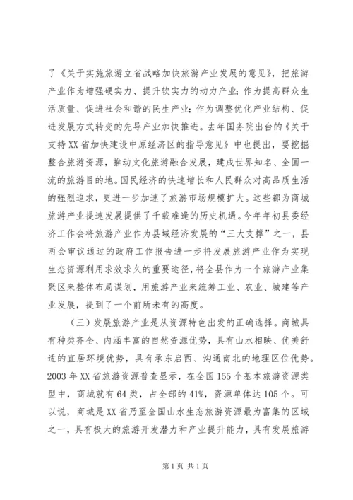 县长在全县旅游产业发展大会上的讲话.docx