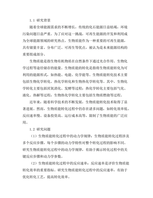 生物质能转化过程的动力学分析