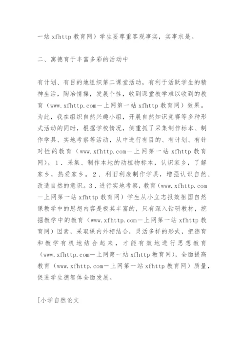 [小学自然论文]浅述自然学科的德育功能.docx