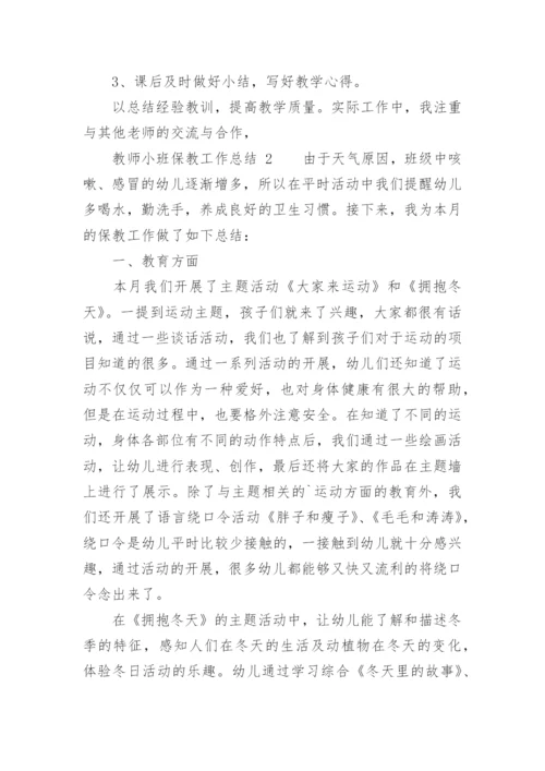 教师小班保教工作总结.docx