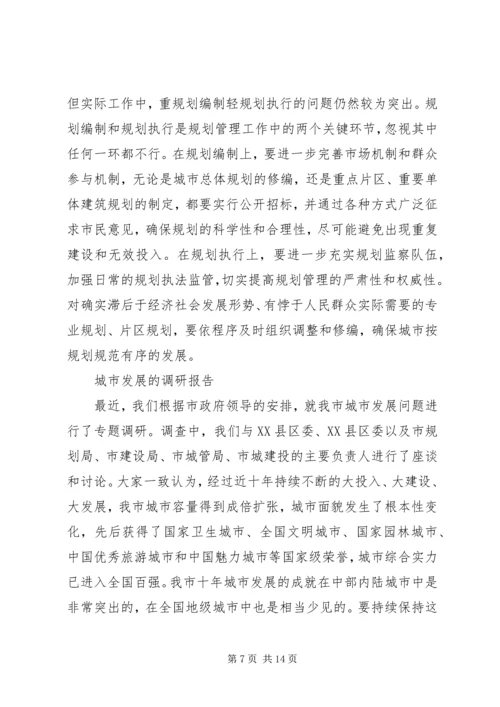 城市发展调研报告2篇.docx