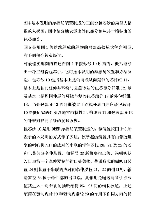 包芯纱的摩擦纺装置及其方法